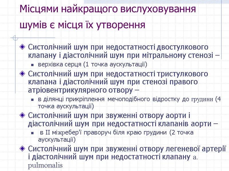 Місцями найкращого вислуховування шумів є місця їх утворення  Систолічний шум при недостатності двостулкового